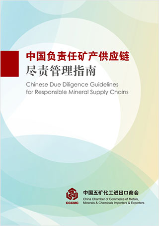 中国负责任矿产供应链尽责 管理指南（封面）